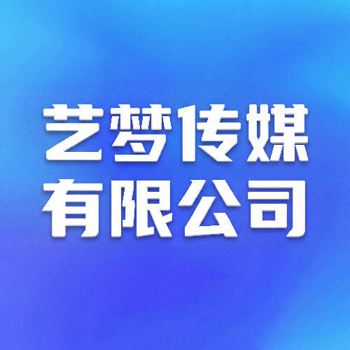 艺梦传媒有限公司