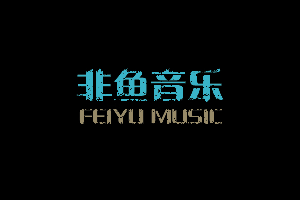 非鱼音乐MUSIC