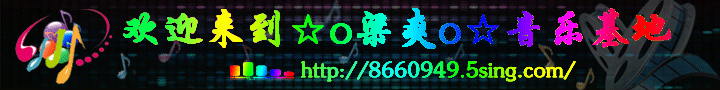 ═☆o梁爽音乐基地o☆