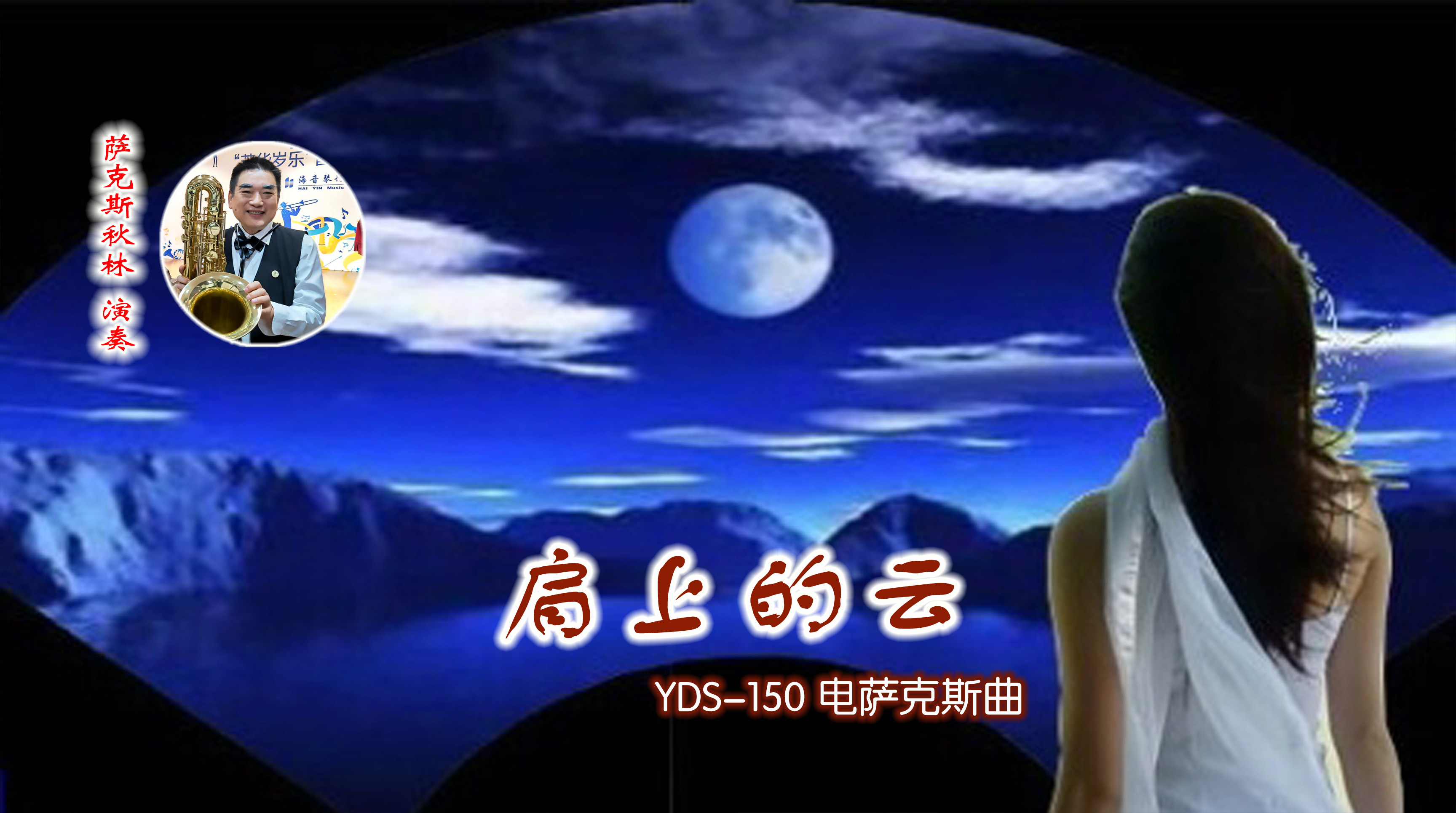 肩上的云电萨克斯