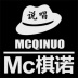 Mc 棋诺