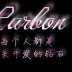 carbon组合