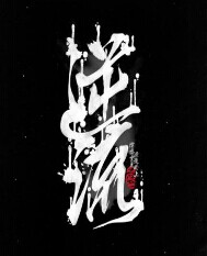 逆流乐队