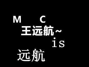 Mc王远航-远航