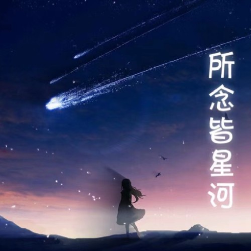 澄空屿澜