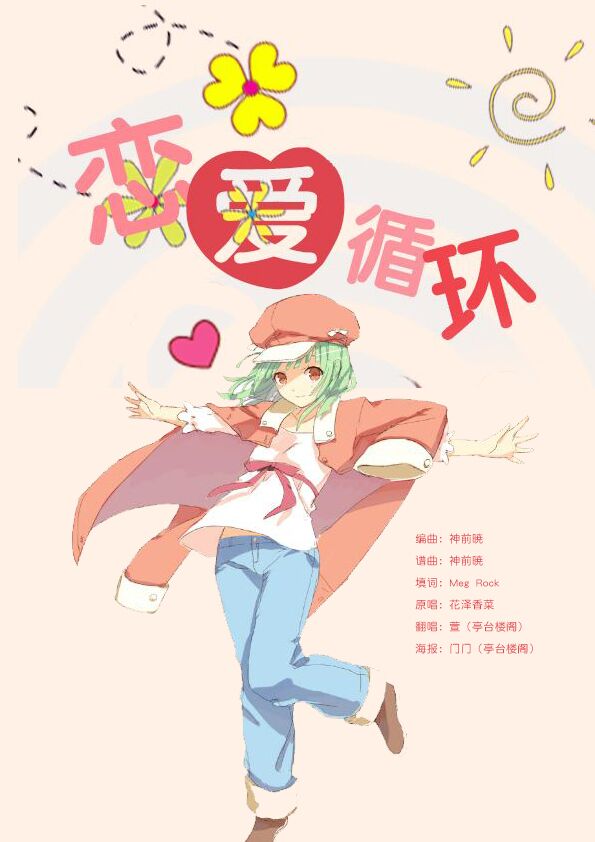 恋爱循环