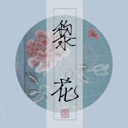 黎花