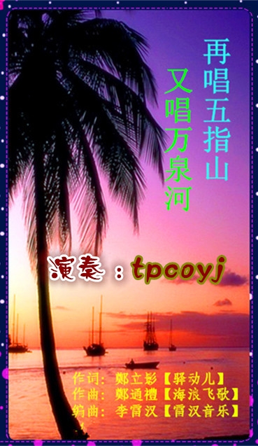 再唱五指山又唱万泉河tpcoyj笛子演奏版