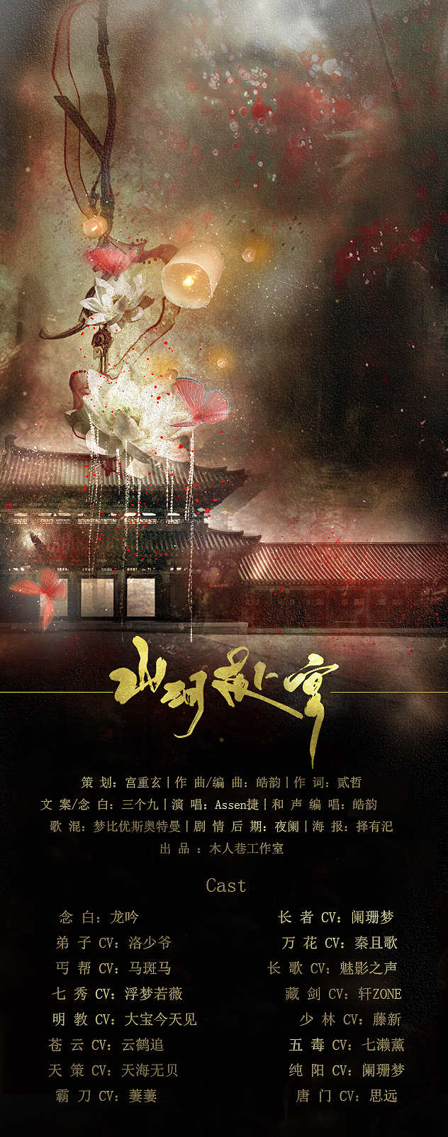 山河赴宴 剑网3 同人纯歌版 木人巷工作室 5sing中国原创音乐基地