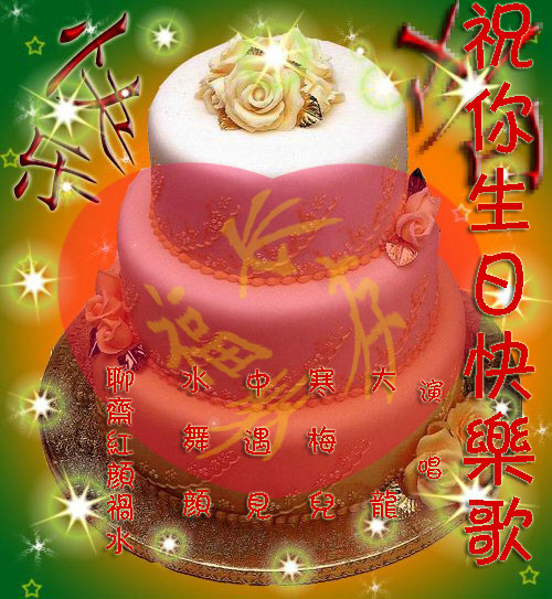 祝你生日快乐歌 - 水舞颜 - 5sing中国原创音乐基地