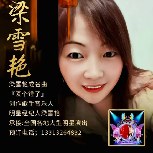 明星经纪人音乐人梁雪艳