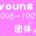 young团体官方