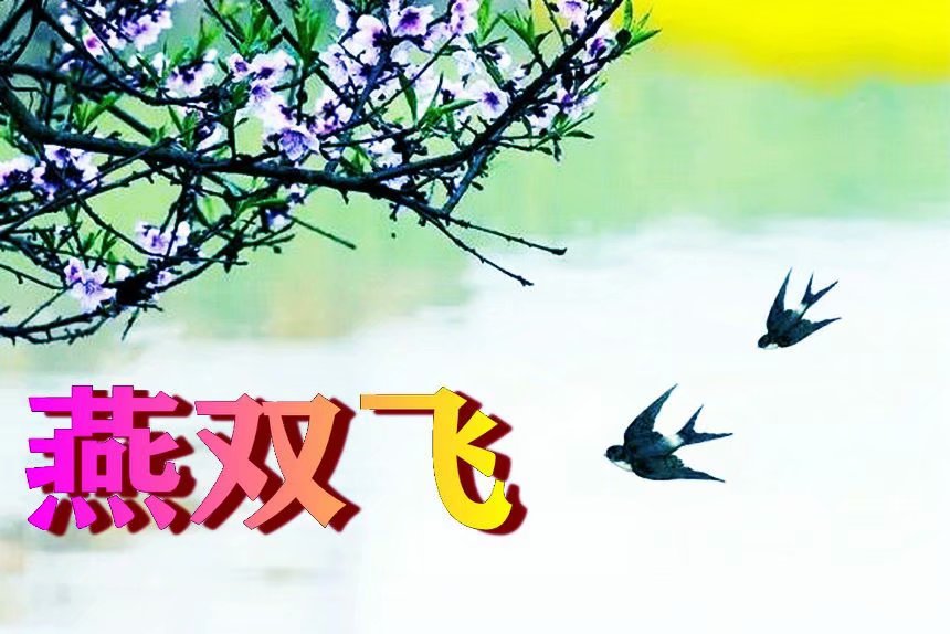 仙缘尘梦燕双飞