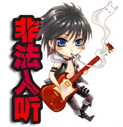 非法入听乐团