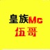 Mc伍哥音乐传媒