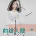 YU曲终人散