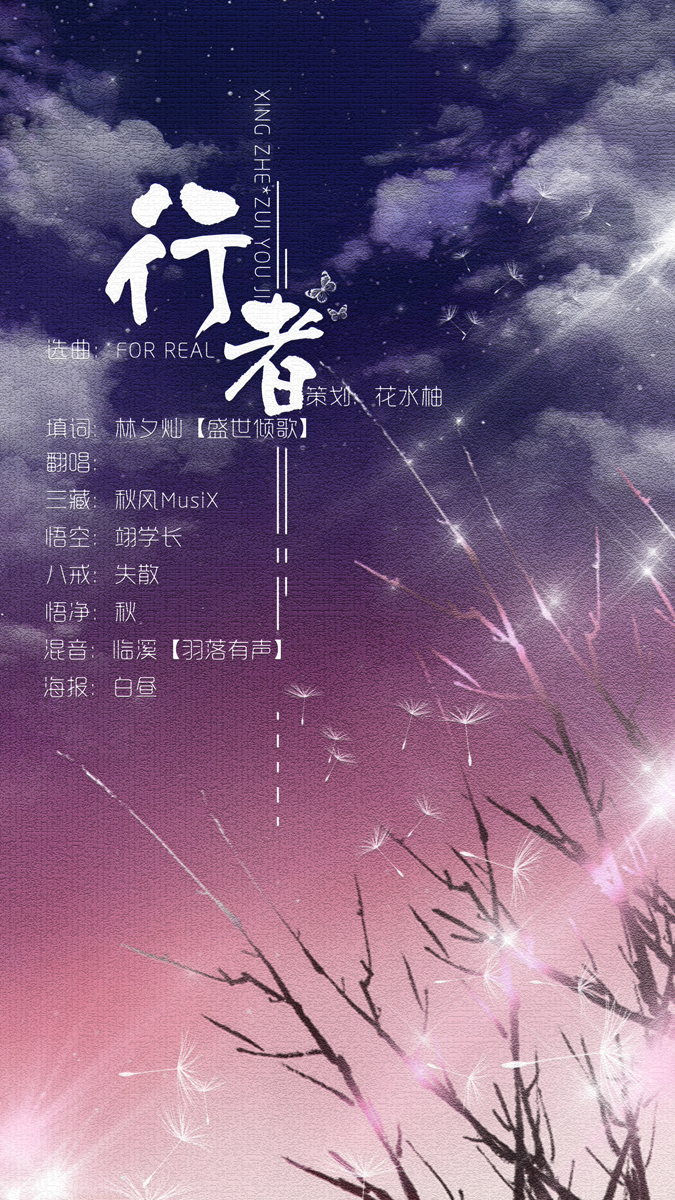 策划 行者 动漫 最游记 同人曲 花水柚 5sing中国原创音乐基地