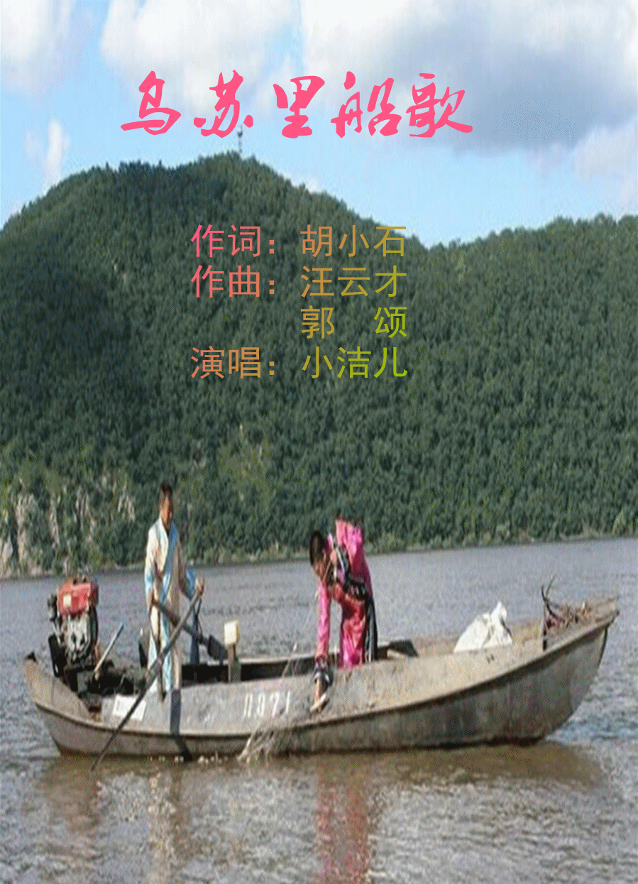 乌苏里江船歌图片图片