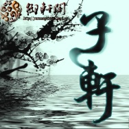 子轩【御轩阁】