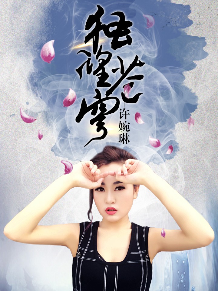 独望苍穹-许婉琳