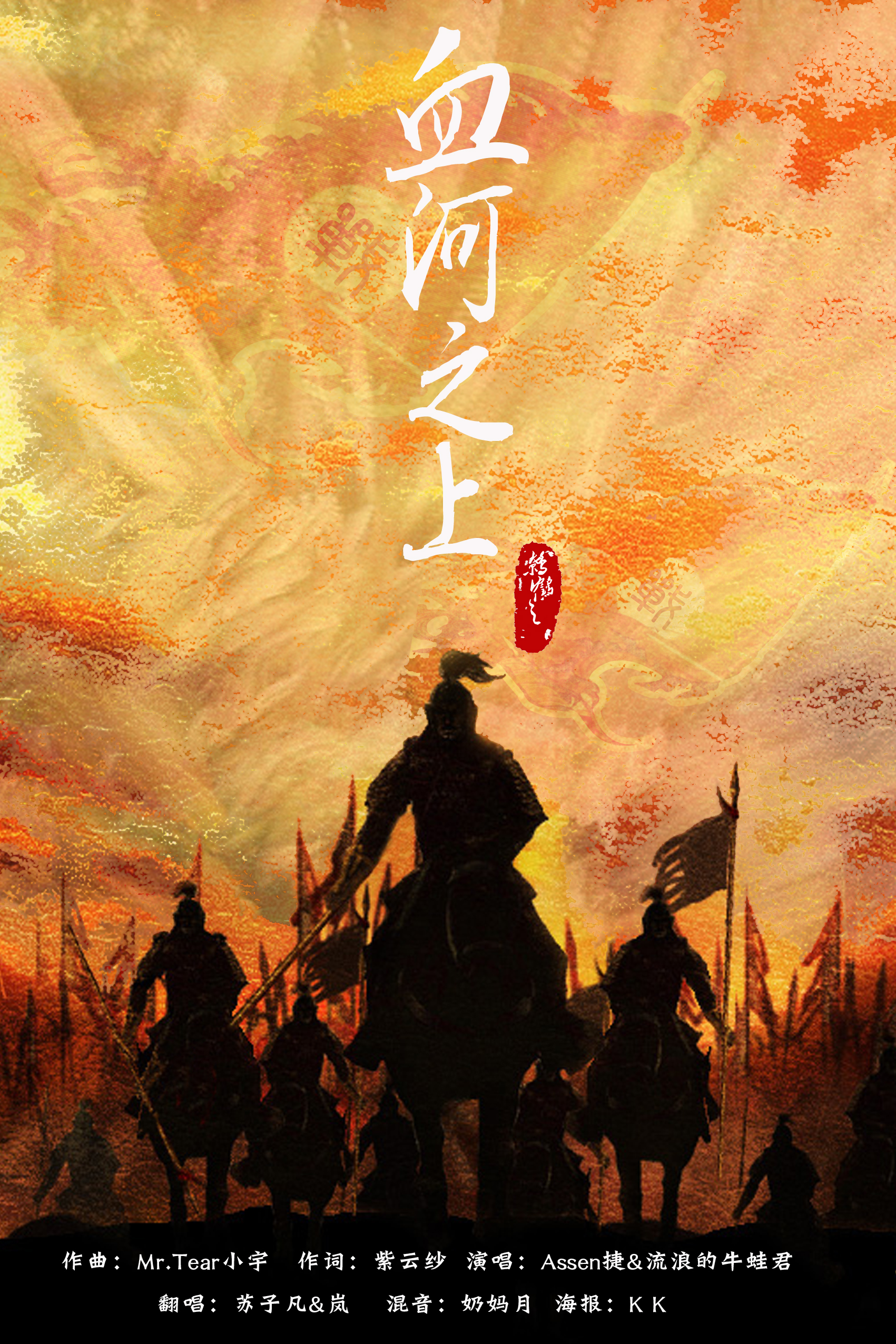 血河之上 - _苏子凡_ - 5sing中国原创音乐基地