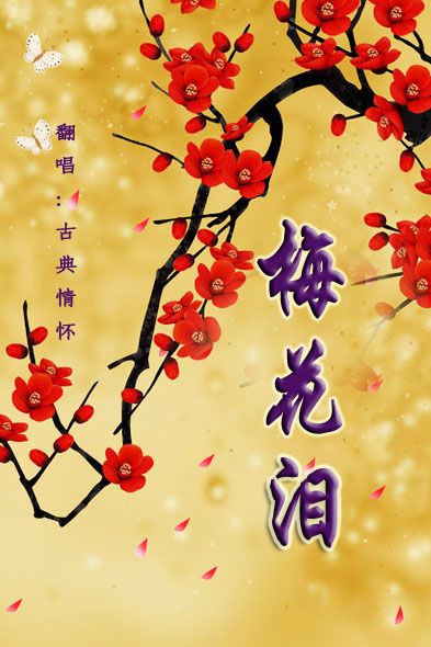 梅花泪