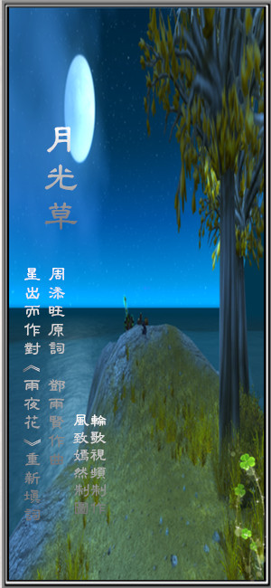 月光草 雨夜花填词 红枫海 琳琳 星出而作 5sing中国原创音乐基地