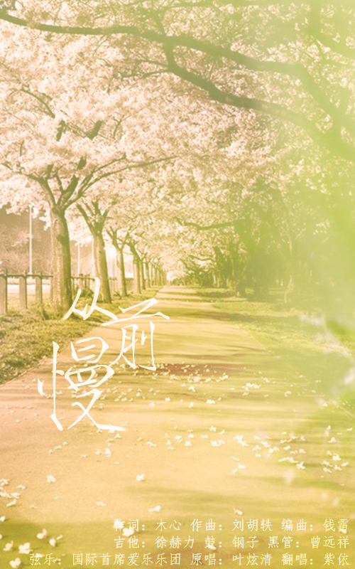 从前慢