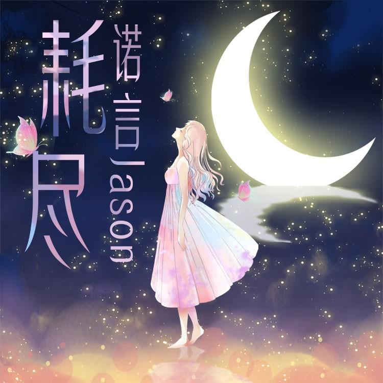 【诺言jason】耗尽 - 诺言jason - 中国原创音乐基地 5sing