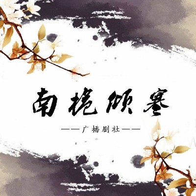 南栀倾寒广播剧社
