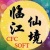 CFCSOFT临江仙境