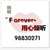 【韩翻】forever