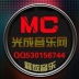 MC光成音乐基地