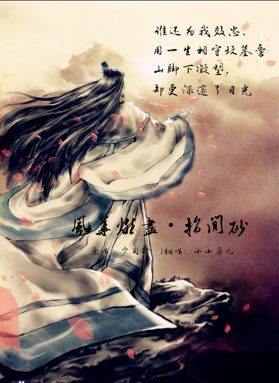 风华燃尽·指间砂