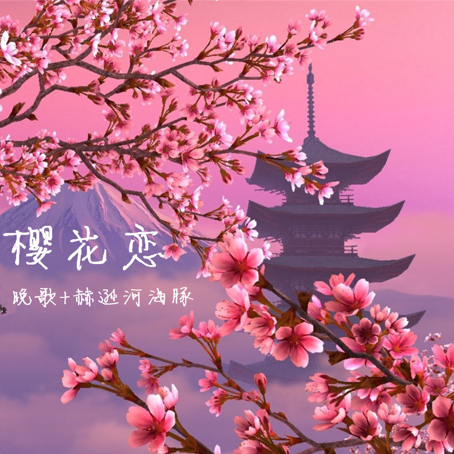 樱花恋 鳳仙花双语合唱版 合唱 晚歌 海豚 犀利妹1 5sing中国原创音乐基地