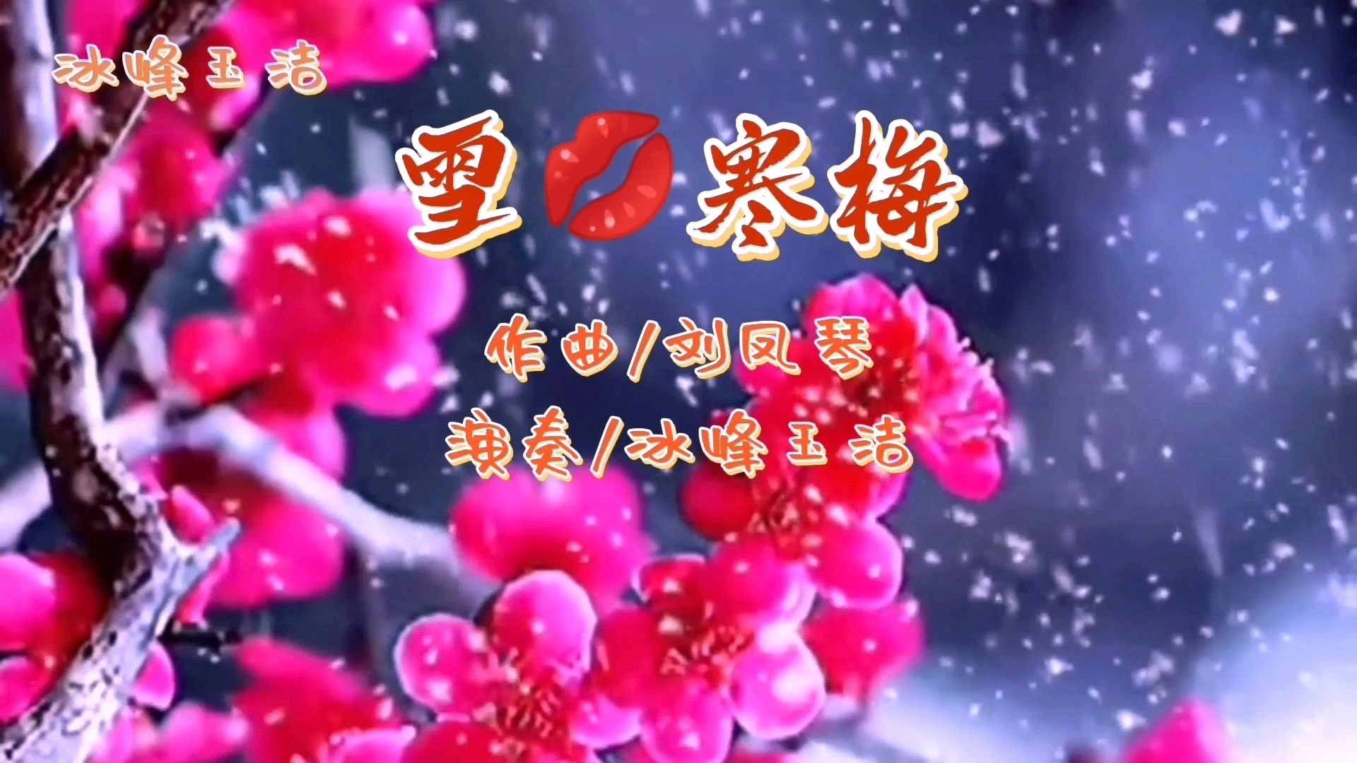 雪吻寒梅葫芦丝