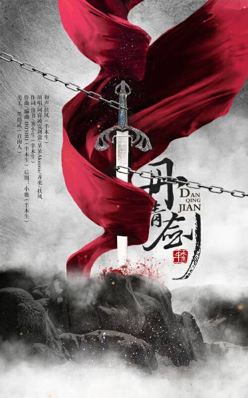 原创古风丹青剑半木生出品