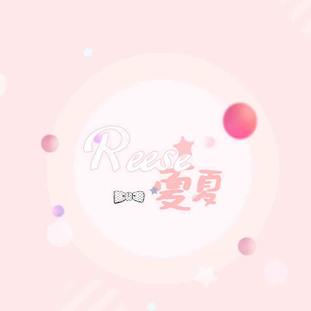 Reese夏夏