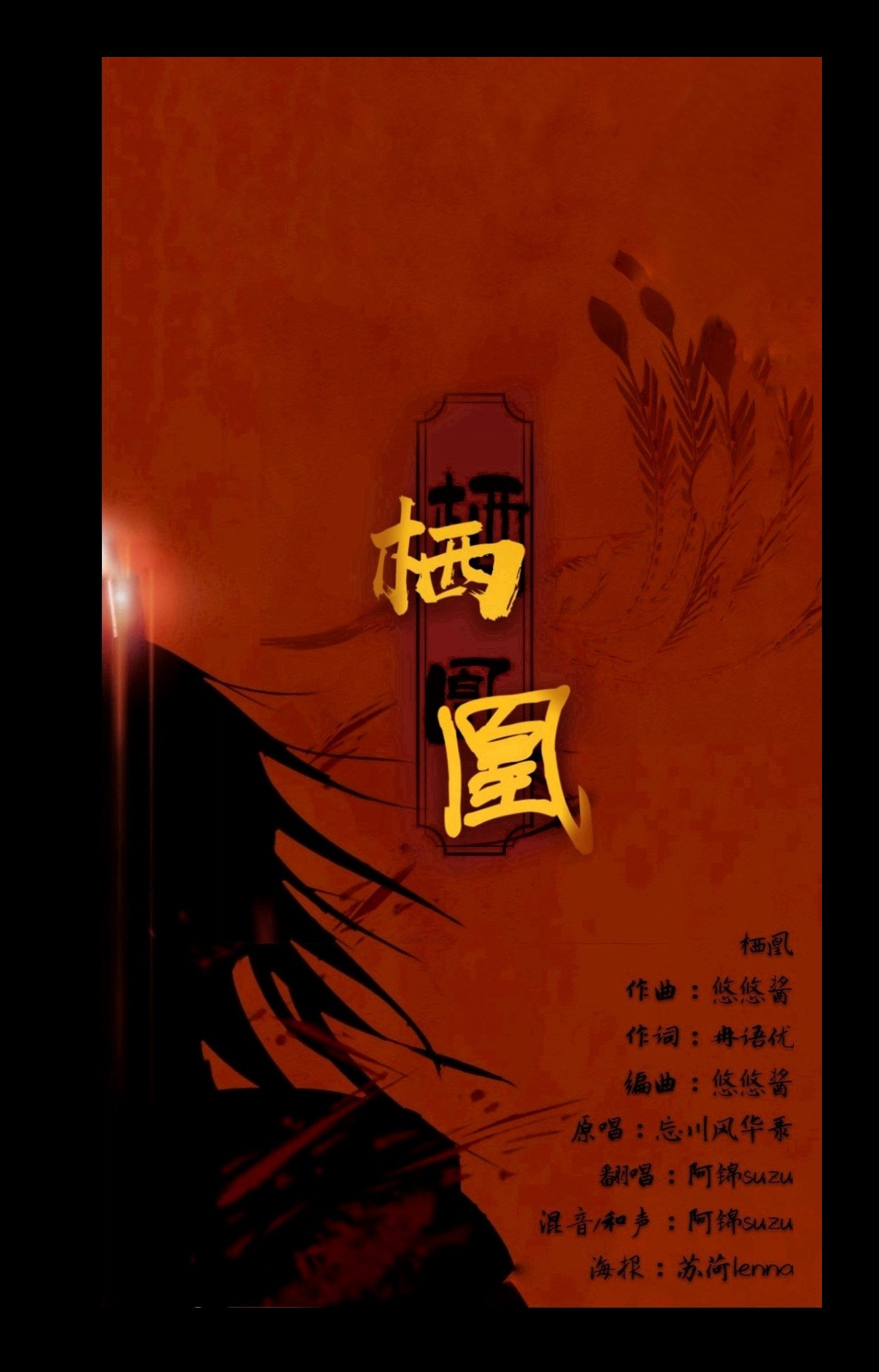 栖凰