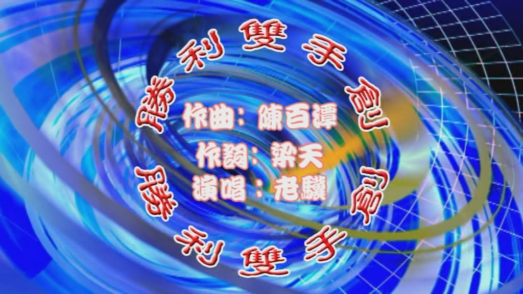 胜利双手创老骥粤语