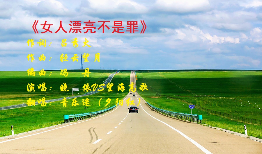 女人漂亮不是罪(cover:晓依,望海高歌) - 你乐我乐 - 5sing中国原创音