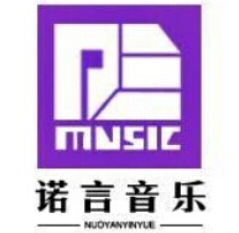 诺言音乐工作室