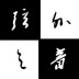 弦外之音音乐团体