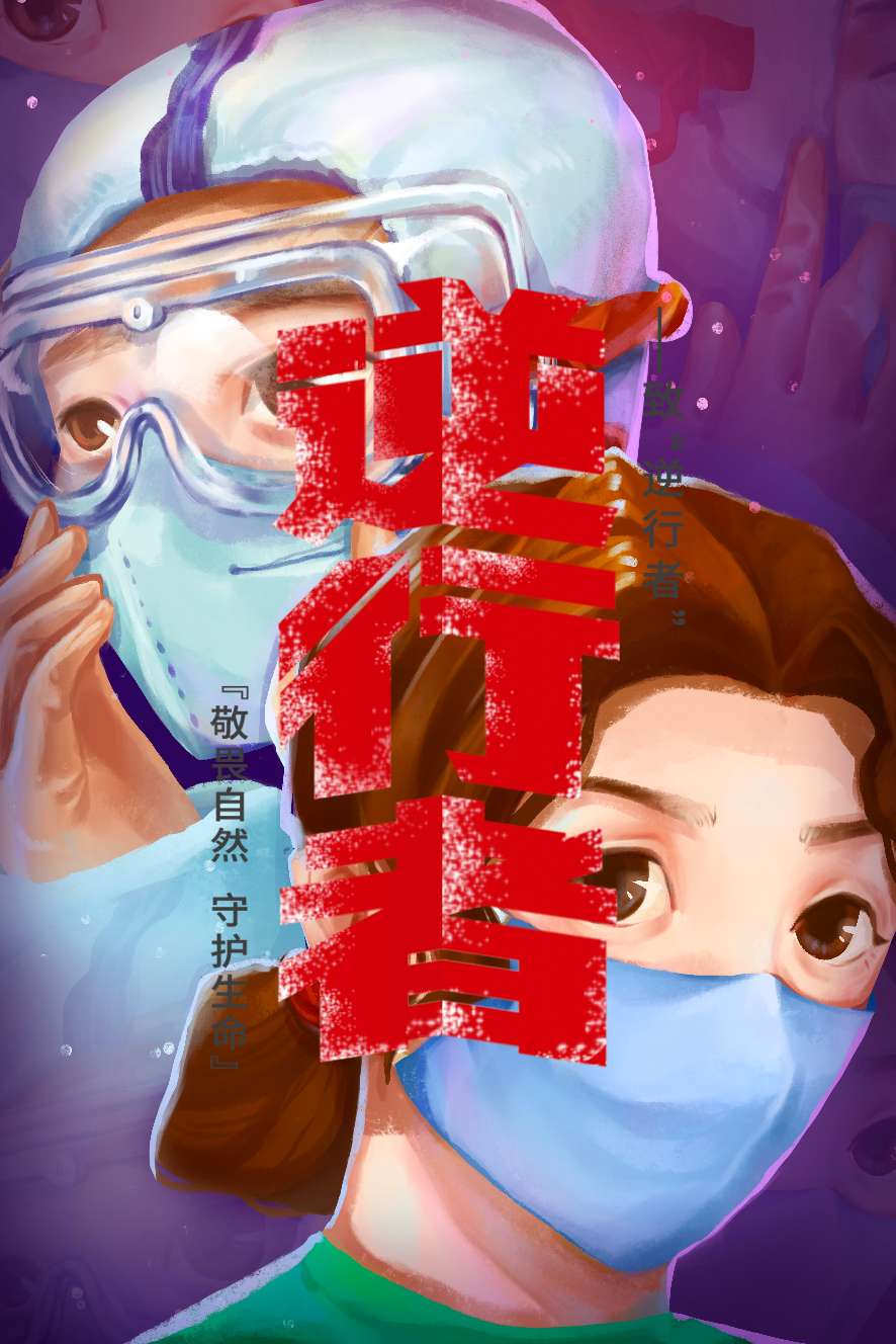 逆行天使