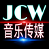 JCW音乐传媒