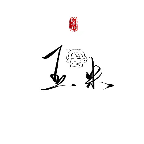 玉米YM