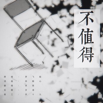 不值得