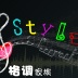 【style】格调music