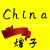 Ｃhina煌子