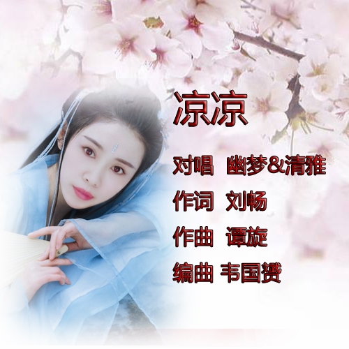 凉凉- 刘彤(幽梦) - 5sing中国原创音乐基地